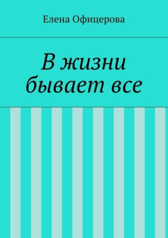 Елена Михайловна Офицерова. В жизни бывает все