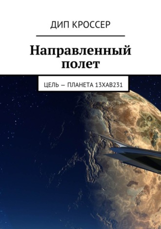 Дип Кроссер. Направленный полет. Цель – планета 13XAB231