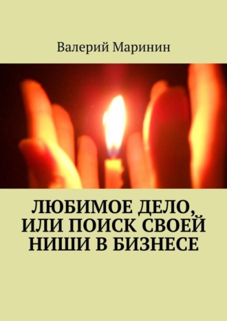 Валерий Маринин. Любимое дело, или Поиск своей ниши в бизнесе