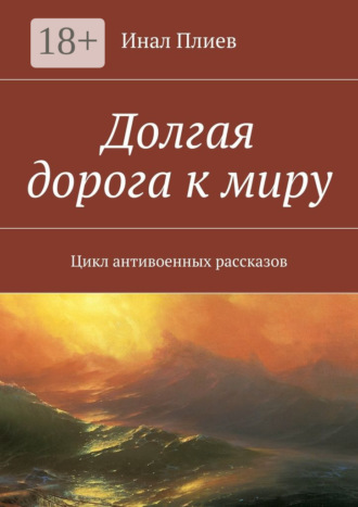 Обложка книги «Долгая дорога к миру. Цикл антивоенных рассказов»