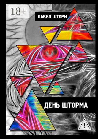 Обложка книги «День Шторма. Decuman Wave»