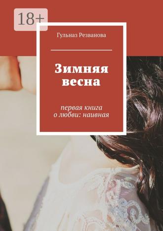 Обложка книги «Зимняя весна. первая книга о любви: наивная»