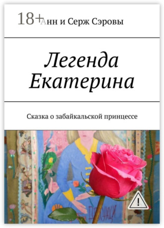 Обложка книги «Легенда Екатерина. Сказка о забайкальской принцессе»