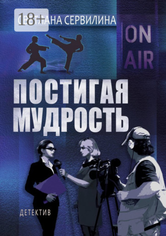 Обложка книги «Постигая мудрость»