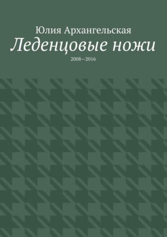 Обложка книги «Леденцовые ножи. 2008—2016»