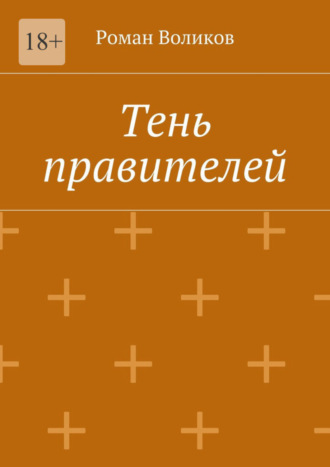 Роман Воликов. Тень правителей