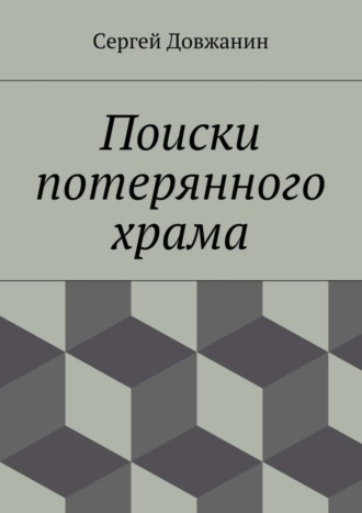 Сергей Довжанин. Поиски потерянного храма