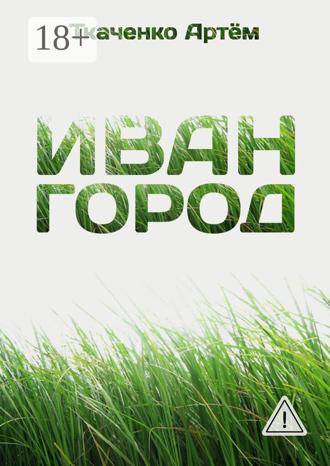 . Иван-город