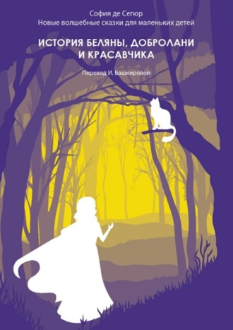 Обложка книги «История Беляны, Добролани и красавчика. Новые волшебные сказки для маленьких детей»