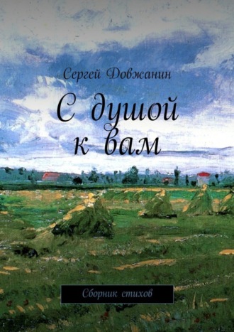 Сергей Довжанин. С душой к вам. Сборник стихов