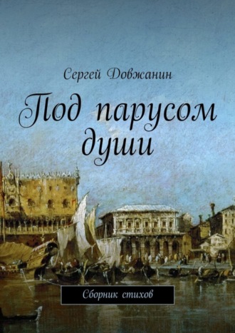 Сергей Довжанин. Под парусом души. Сборник стихов