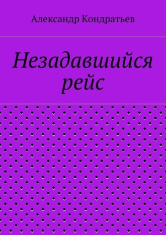 Обложка книги «Незадавшийся рейс»