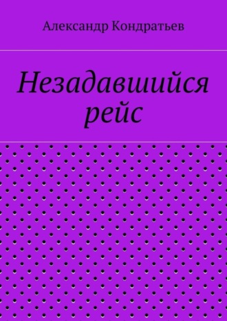 Александр Кондратьев. Незадавшийся рейс