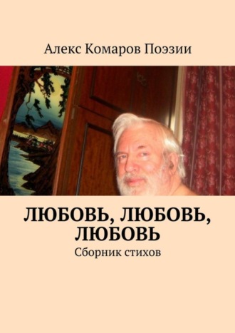 Алекс Комаров Поэзии. Любовь, любовь, любовь. Сборник стихов