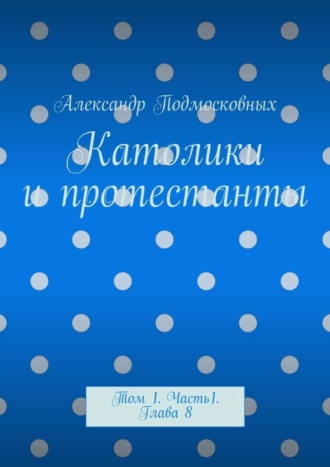 Обложка книги «Католики и протестанты. Том 1. Часть 1. Глава 8»
