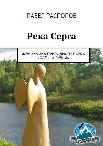 Павел Распопов. Река Серга. Жемчужина природного парка «Оленьи ручьи»