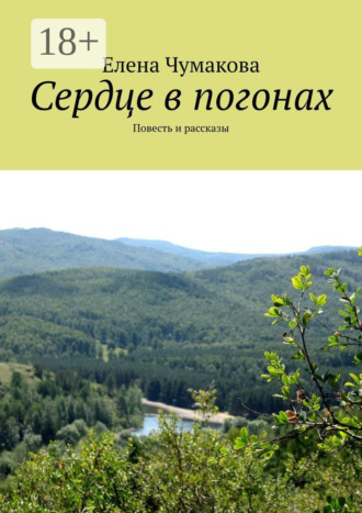 Елена Чумакова. Сердце в погонах. Повесть и рассказы