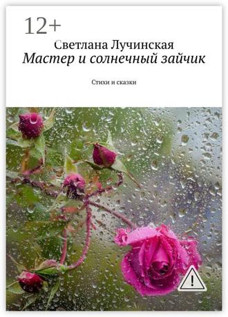 Обложка книги «Мастер и солнечный зайчик. Стихи и сказки»