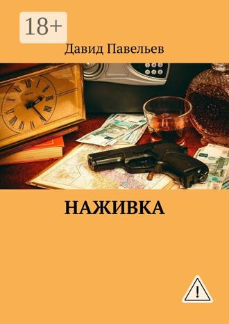 Обложка книги «Наживка»