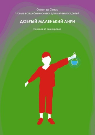 Обложка книги «Добрый маленький Анри. Новые волшебные сказки для маленьких детей»