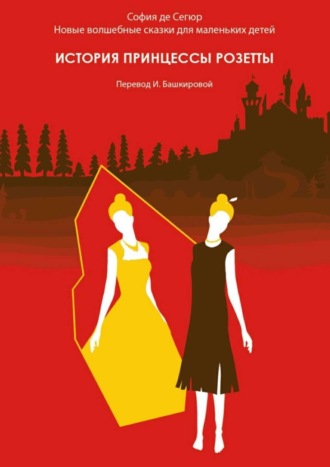 Обложка книги «История принцессы Розетты. Новые волшебные сказки для маленьких детей»