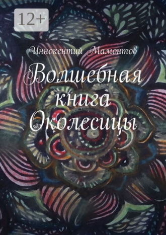 Обложка книги «Волшебная книга Околесицы»