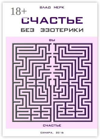 Обложка книги «Счастье без эзотерики»
