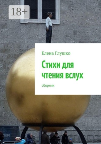 Обложка книги «Стихи для чтения вслух. Сборник»