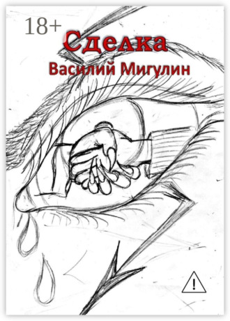 Обложка книги «Сделка»