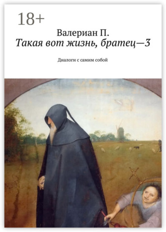 Обложка книги «Такая вот жизнь, братец—3. Диалоги с самим собой»