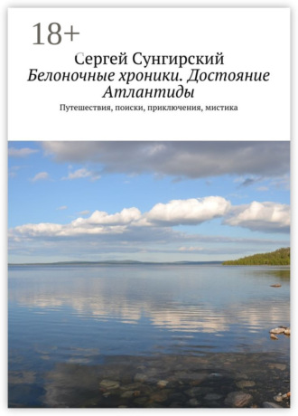 Обложка книги «Белоночные хроники. Достояние Атлантиды. Путешествия, приключения, мистика»
