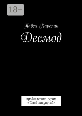 Обложка книги «Десмод. Продолжение серии «Хлеб насущный»»