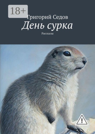 Обложка книги «День сурка. Рассказы»