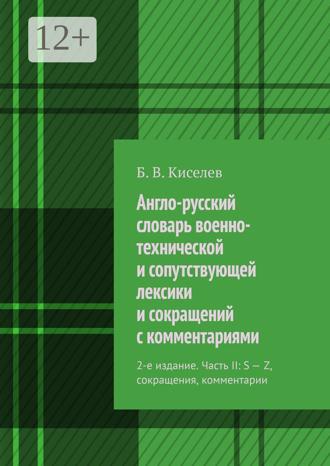 Обложка книги «Англо-русский словарь военно-технической и сопутствующей лексики и сокращений с комментариями. 2-е издание. Часть II: S – Z, сокращения, комментарии»