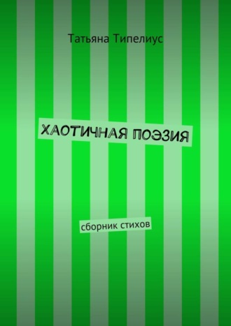 Обложка книги «Хаотичная поэзия. сборник стихов»