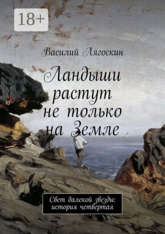 Обложка книги «Ландыши растут не только на Земле. Свет далекой звезды: история четвертая»
