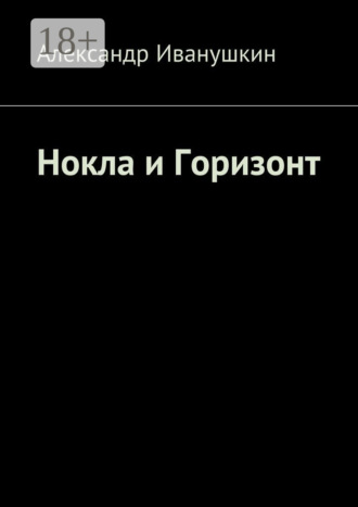 Обложка книги «Нокла и Горизонт»
