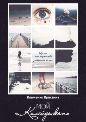 Обложка книги «Мой «Калейдоскоп». Пусть эти подмостки работают на нас…»