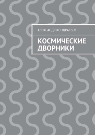 Обложка книги «Космические дворники»