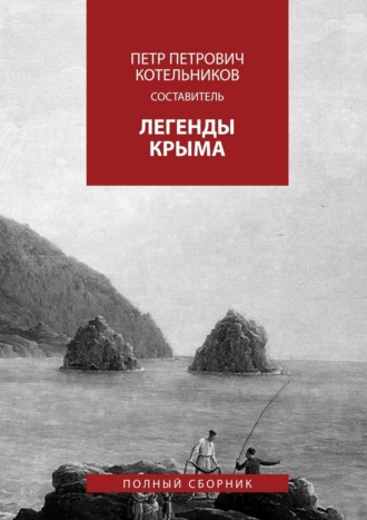 Олег Петрович Котельников. Легенды Крыма. Полный сборник