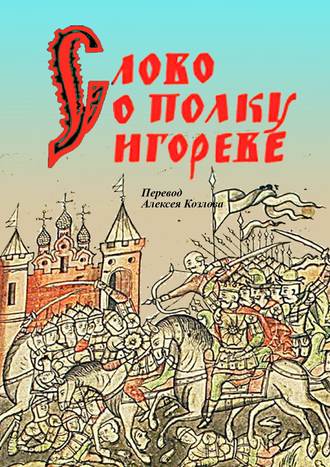 Обложка книги «Слово о полку Игореве»