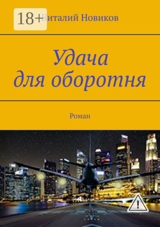 Обложка книги «Удача для оборотня. Роман»