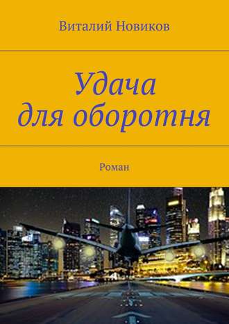 Виталий Новиков. Удача для оборотня. Роман