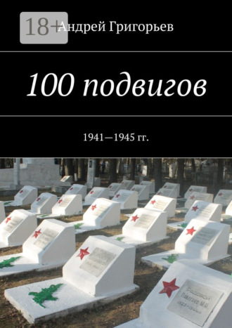 Обложка книги «100 подвигов. 1941—1945 гг.»