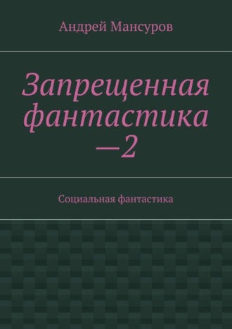 Обложка книги «Запрещенная фантастика—2. Социальная фантастика»