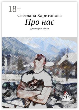Обложка книги «Про нас. до потери и после»