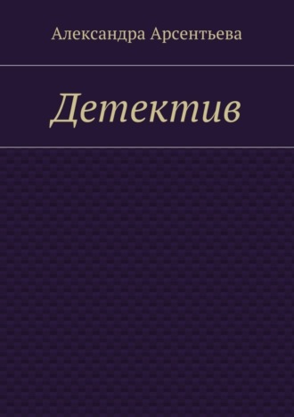 Обложка книги «Детектив»