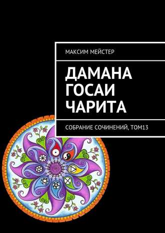 Обложка книги «Дамана Госаи чарита. Собрание сочинений, том 13»