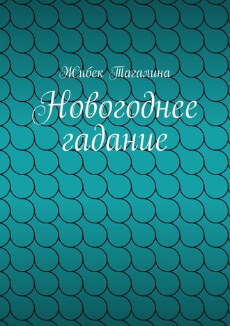 Обложка книги «Новогоднее гадание»