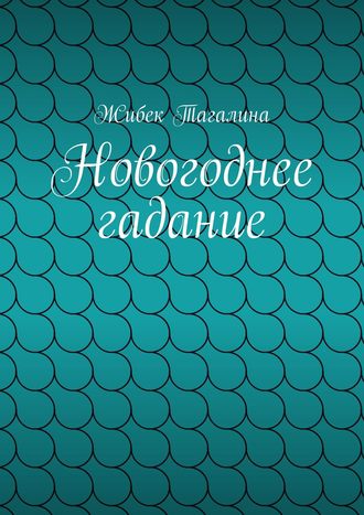 Жибек Даировна Тагалина. Новогоднее гадание